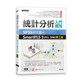 在飛比找遠傳friDay購物優惠-統計分析入門與應用--SPSS中文版+SmartPLS 3(