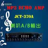 在飛比找蝦皮購物優惠-【洪愷音響】HI-FI JCT-370A (歡迎來電議價) 