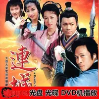 在飛比找露天拍賣優惠-現貨.經典連城訣DVD 吳鎮宇 郭晉安 陳美琪 黎美嫻 謝寧