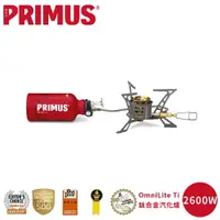 在飛比找樂天市場購物網優惠-【PRIMUS 瑞典 OmniLite Ti 鈦合金汽化爐】