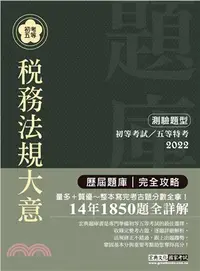 在飛比找三民網路書店優惠-稅務法規大意歷屆題庫完全攻略