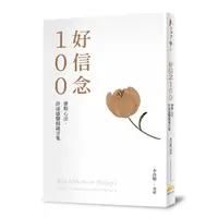 在飛比找momo購物網優惠-好信念100（平裝版）賽斯心法許添盛醫師箴言集