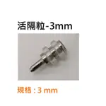 3MM 5MM 隔板粒 活隔粒 格板粒 活格 活格粒 架止 層板粒 層板珠 系統插梢 玻璃 層板 櫥櫃 五金 系統家具