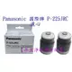 【年盈淨水專賣網】Panasonic 國際牌 P-225JRC濾心適用機型PJ-220R/PJ-225R/PJ220R/PJ225R濾水器《免運費》