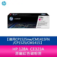 在飛比找Yahoo!奇摩拍賣優惠-【妮可3C】HP 128A CE323A 原廠紅色碳粉匣 C