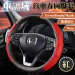 【CARZONE車域】TOYOTA/HONDA/MAZDA防滑抗污方向盤套38CM