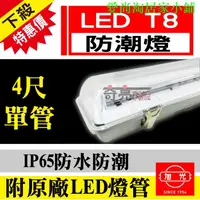 在飛比找蝦皮購物優惠-含稅特價【奇亮科技】旭光 LED T8 防潮燈 20W 4尺