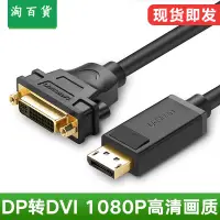 在飛比找樂天市場購物網優惠-淘百貨 ● dp轉dvi轉接線標準displayport轉d