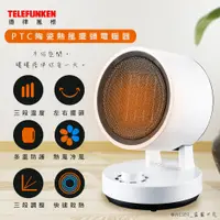 在飛比找PChome24h購物優惠-【TELEFUNKEN德律風根】擺頭式涼暖機PTC陶瓷電暖器