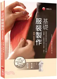 在飛比找三民網路書店優惠-基礎服裝製作（適用女裝丙級檢定）