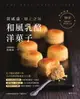 【電子書】黃威達 極上之味和風乳酪洋菓子