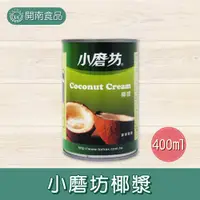 在飛比找蝦皮購物優惠-小磨坊椰漿400ml 椰漿 純素 Coconut Cream