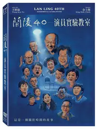 在飛比找Yahoo!奇摩拍賣優惠-(預購4/19發行) 全新影片《蘭陵40 演員實驗教室》DV