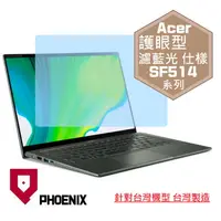 在飛比找PChome24h購物優惠-『PHOENIX』ACER Swift SF514 系列 專