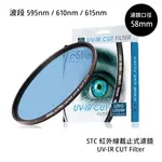 STC 58MM 紅外線截止式濾鏡 595NM 610NM 615NM UV-IR CUT [相機專家] 公司貨