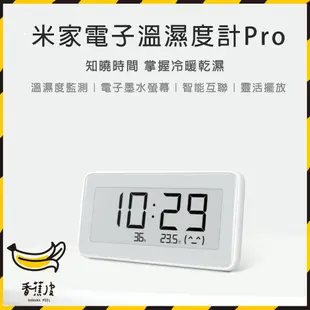 ｜香蕉皮｜現貨 米家電子溫濕度計Pro 米家電子溫溼度計 米家溫濕監測電子表 電子錶