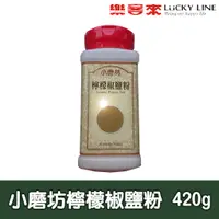 在飛比找蝦皮商城優惠-小磨坊檸檬椒鹽粉 420g【主廚香料類】【樂客來】