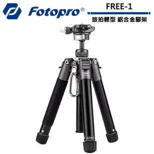 FOTOPRO FREE-1 旅拍輕型 鋁合金腳架【4/30前滿額加碼送】