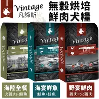 在飛比找蝦皮購物優惠-加拿大 Vintage 凡諦斯 無穀烘培鮮肉犬糧 5LB-2