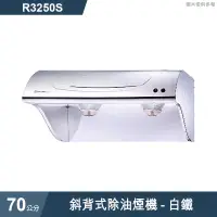 在飛比找有閑購物優惠-櫻花【R3250S】斜背式除油煙機-70公分 白鐵(含全台安