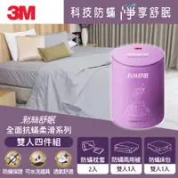 在飛比找蝦皮購物優惠-【3M團購價】3M 新絲舒眠 全面抗蟎柔滑系列-雙人四件組