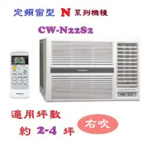 在飛比找蝦皮購物優惠-【奇龍網3C數位商城】國際牌【CW-N22S2】右吹定頻窗型