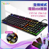 在飛比找蝦皮商城精選優惠-電腦鍵盤 機械式鍵盤 台灣品牌 MANY 機械鍵盤 青軸鍵盤