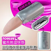 在飛比找蝦皮購物優惠-{激浪情趣精品百貨} TONGUE 蜜舌挑逗快感~三段強力振