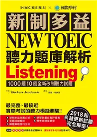 在飛比找TAAZE讀冊生活優惠-新制多益 NEW TOEIC 聽力題庫解析：2018起多益更