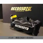 ☆晟信二輪☆ 義大利原裝進口 ACCOSSATO 一體鍛造輻射卡鉗 100MM 陽極款