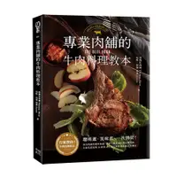 在飛比找蝦皮商城優惠-專業肉舖的牛肉料理教本/ 湯瑪仕肉舖/ 張詣 eslite誠