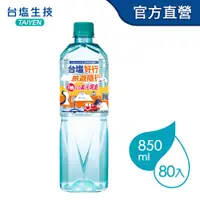 在飛比找PChome24h購物優惠-台鹽海洋鹼性離子水(850mlx20瓶/箱)x4箱