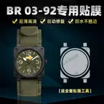 【腕錶保護膜】適用於柏萊士INSTRUMENTS系列BR 03-92 MILITARY CERAMIC腕錶錶盤42專用貼