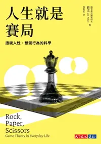 在飛比找樂天市場購物網優惠-【電子書】人生就是賽局：透視人性、預測行為的科學