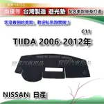 NISSAN 日產  TIIDA C11 2006-2012年【台灣製】避光墊 汽車儀錶板保護墊 寶寶汽車用品