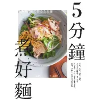 在飛比找momo購物網優惠-【MyBook】5分鐘煮好麵：炒麵、湯麵、涼麵、沾麵，只用基