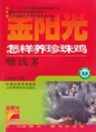 在飛比找三民網路書店優惠-怎樣養珍珠雞賺錢多（簡體書）