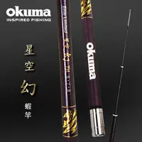 在飛比找PChome24h購物優惠-OKUMA - 星空系列- 幻 泰國蝦竿 6/7/8尺,7H