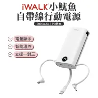 在飛比找博客來優惠-iWALK 小魷魚 自帶線 PD 快充行動電源-珍珠白