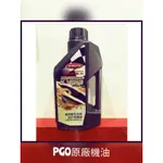 PGO 原廠 高效能全合成 機油 10W-40 JBUBU  BON 阿發妹 彪虎