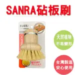 【旺旺來居家生活】台灣製 SANRA天然植物纖維砧板刷 清潔刷 去污刷 油污清潔 砧板清潔 植物纖維 洗鍋刷 清潔