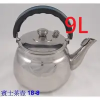 在飛比找蝦皮購物優惠-[老王五金] 賓士牌 9L 笛音 茶壺 304不銹鋼 開水壺