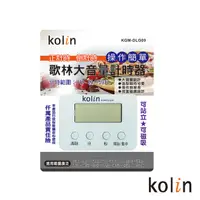 在飛比找PChome24h購物優惠-歌林Kolin 大音量計時器(顏色隨機) KGM-DLG09