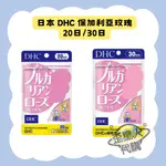 🔥現貨免運✈️快速出貨🌟日本 DHC 保加利亞玫瑰 20日/30日 日本代購 體香膠囊 香氛錠 玫瑰花濃縮 天然成分