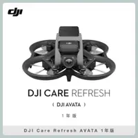 在飛比找法雅客網路商店優惠-DJI Care Refresh AVATA 1年版 (聯強