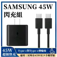 在飛比找蝦皮購物優惠-SAMSUNG三星 原廠45W超級快充2.0 三星充電器 雙