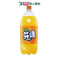 在飛比找ETMall東森購物網優惠-芬達橘子汽水寶特瓶2000ml【愛買】