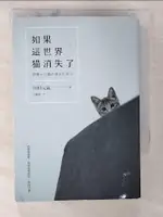 【書寶二手書T1／翻譯小說_CFU】如果這世界貓消失了_川村元氣
