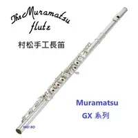 在飛比找蝦皮購物優惠-【偉博樂器】日本 Muramatsu 村松 長笛 GX 系列