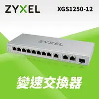 在飛比找樂天市場購物網優惠-Zyxel合勤 XGS1250-12 簡易網管型12埠 10